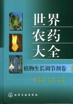 世界农药大全--植物生长调节剂卷