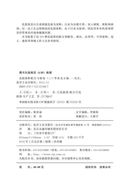 乳胶涂料配方与制备(二) 商品图2