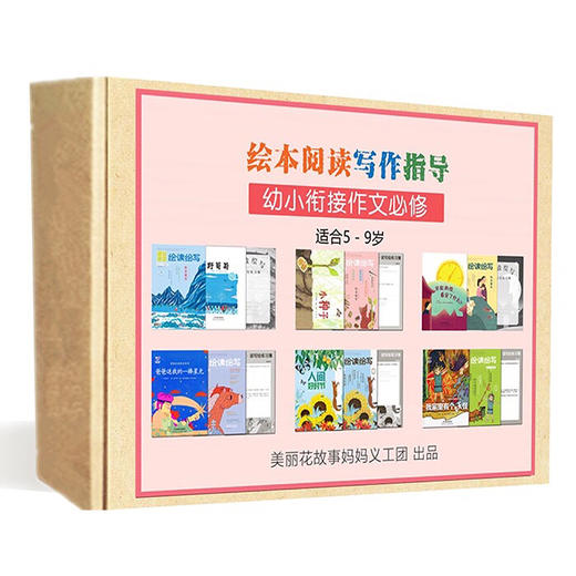 （永久下架）【亲子优选】绘本阅读写作指导|适合5-9岁儿童，幼小衔接作文必修 商品图0