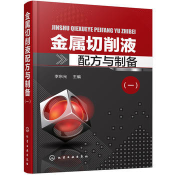 金属切削液配方与制备（一） 商品图0