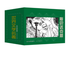 世界文学名著连环画收藏本：斯巴达克思（套装共5册）