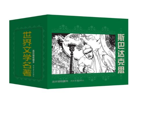世界文学名著连环画收藏本：斯巴达克思（套装共5册） 商品图0