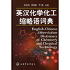 英汉化学化工缩略语词典 商品缩略图0