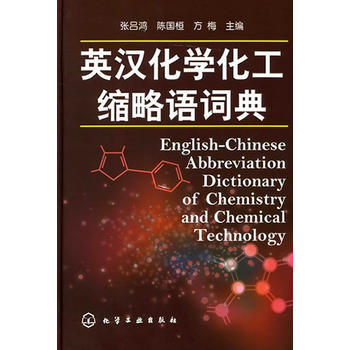 英汉化学化工缩略语词典 商品图0