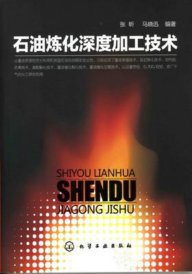 石油炼化深度加工技术
