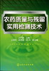 农药质量与残留实用检测技术 商品缩略图0