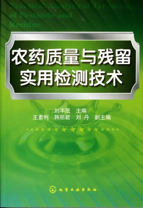农药质量与残留实用检测技术