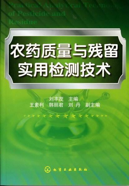 农药质量与残留实用检测技术 商品图0
