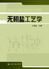 无机盐工艺学 商品缩略图1