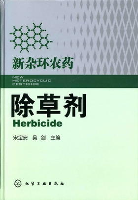 新杂环农药--除草剂