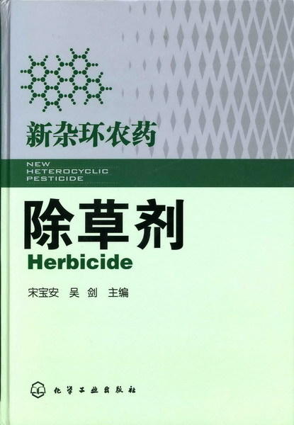 新杂环农药--除草剂 商品图0