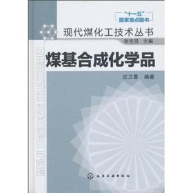 现代煤化工技术丛书--煤基合成化学品