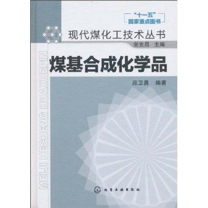 现代煤化工技术丛书--煤基合成化学品 商品图0