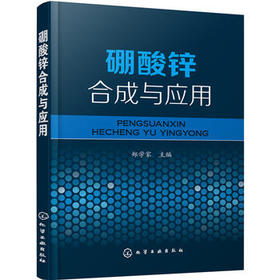 硼酸锌合成与应用