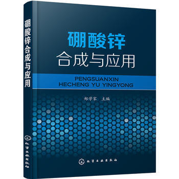 硼酸锌合成与应用 商品图0