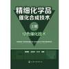 精细化学品催化合成技术（上册，绿色催化技术） 商品缩略图1