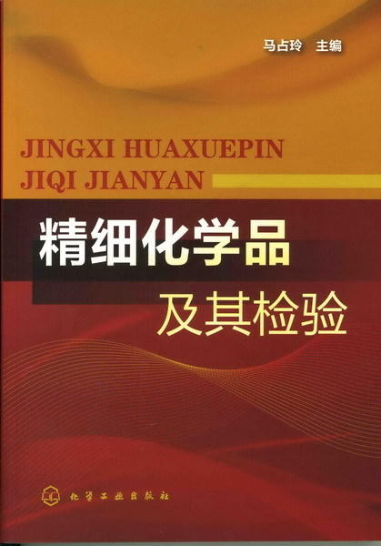 精细化学品及其检验 商品图0
