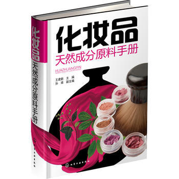 化妆品天然成分原料手册 商品图0