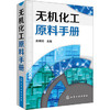 无机化工原料手册 商品缩略图0