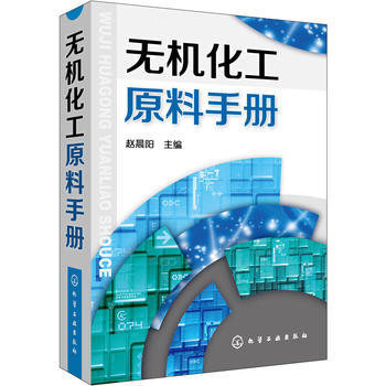 无机化工原料手册 商品图0