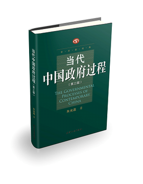 当代中国政府过程（第三版）