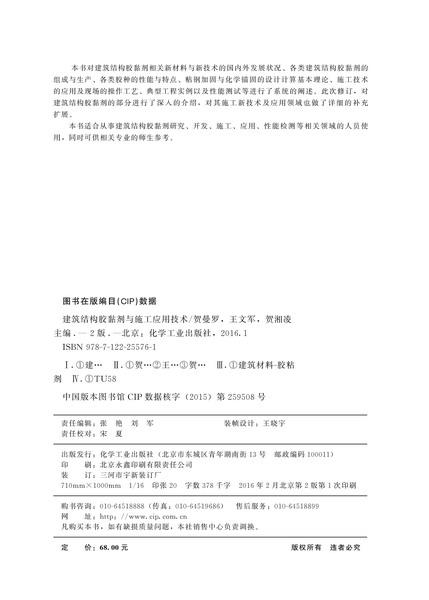 建筑结构胶黏剂与施工应用技术（第二版） 商品图2