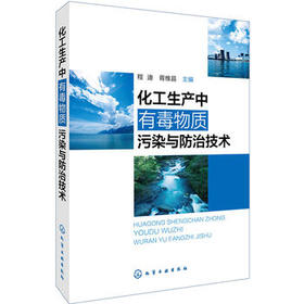 化工生产中有毒物质污染与防治技术