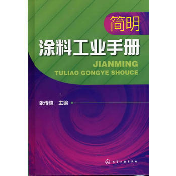 简明涂料工业手册 商品图0