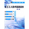 化工工人技术培训读本(第二版) 商品缩略图0