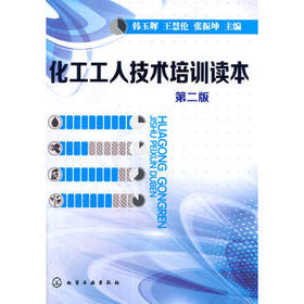 化工工人技术培训读本(第二版)