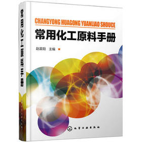 常用化工原料手册