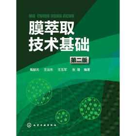 膜萃取技术基础（第二版）