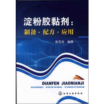 淀粉胶黏剂：制备·配方·应用 商品图0