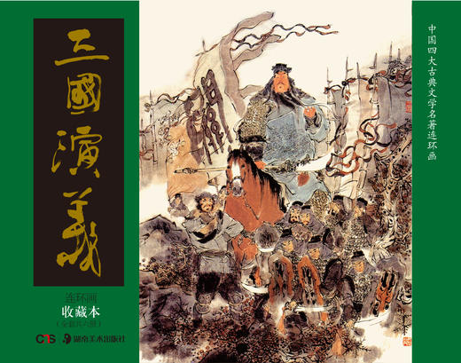 连环画收藏本 三国演义（套装共6册） 商品图0