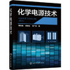 化学电源技术 商品缩略图0
