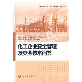化工企业安全管理及安全技术问答