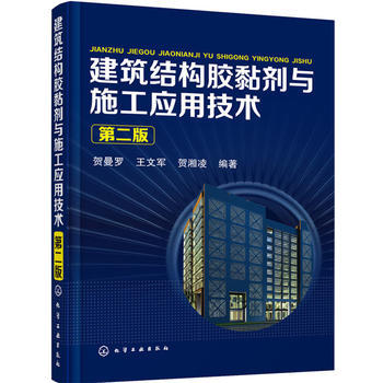 建筑结构胶黏剂与施工应用技术（第二版） 商品图0