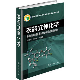 农药立体化学