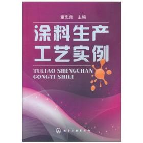 涂料生产工艺实例