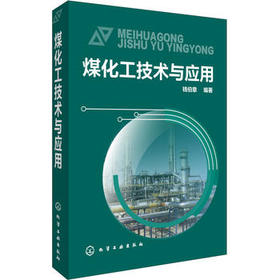 煤化工技术与应用
