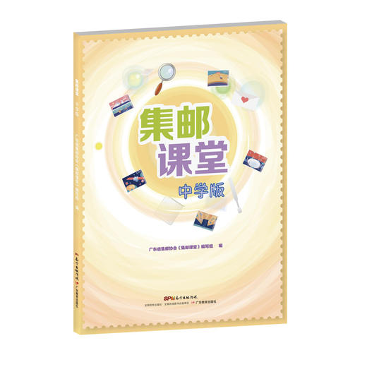 集邮课堂小学版+中学版 商品图1