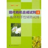 现代有机合成试剂(4)--配体和手性辅助试剂 商品缩略图1