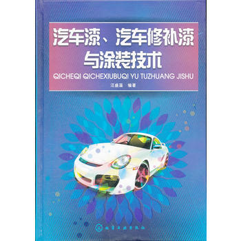 汽车漆、汽车修补漆与涂装技术 商品图0