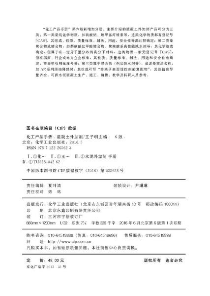 化工产品手册（第六版）. 混凝土外加剂 商品图2