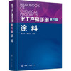 化工产品手册. 涂料(第六版) 商品缩略图0