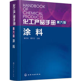 化工产品手册. 涂料(第六版)