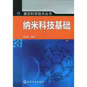 真空科学技术丛书--纳米科技基础