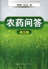 农药问答(五版) 商品缩略图0