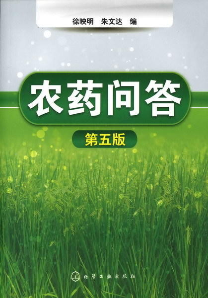 农药问答(五版) 商品图0