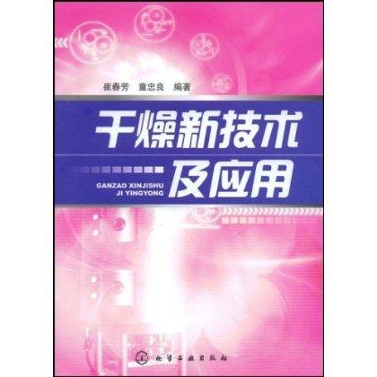 干燥新技术及应用 商品图0